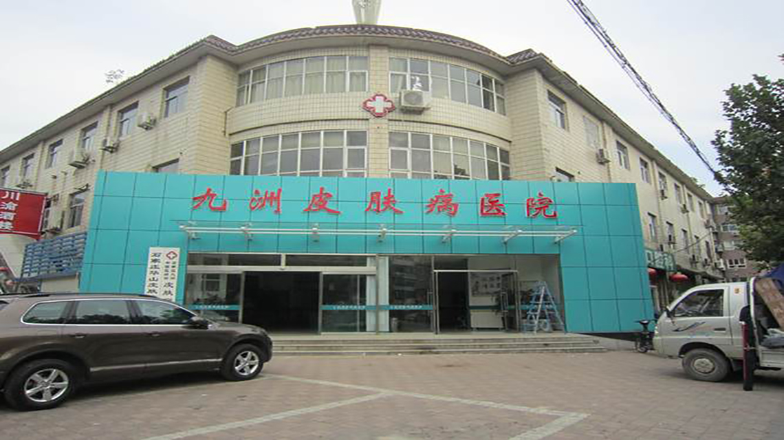 石家庄九州皮肤病医院怎么样